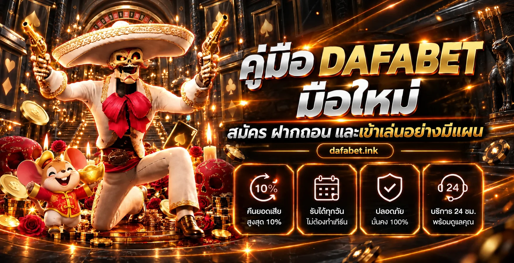 Dafabet มือใหม่ | สมัคร ฝากถอน และเข้าเล่นอย่างมีแผน