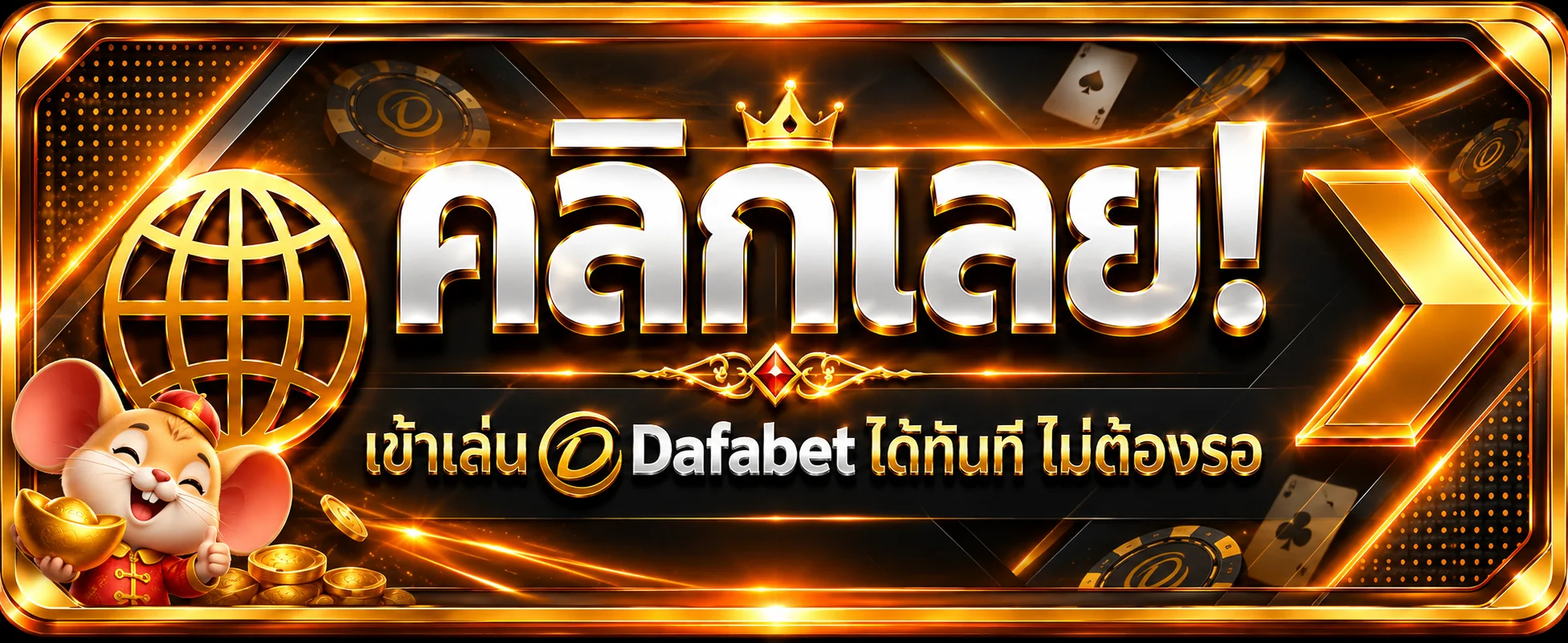 ปุ่มทางเข้าเล่น Dafabet สำหรับมือถือและคอมพิวเตอร์